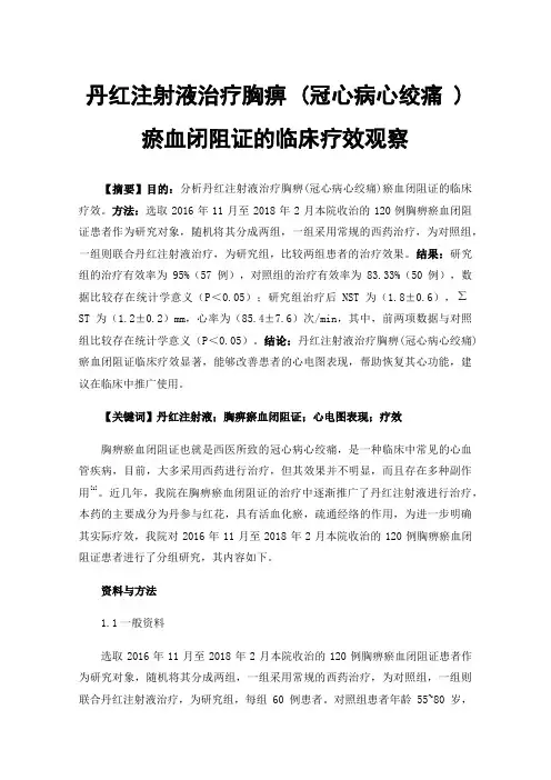 丹红注射液治疗胸痹(冠心病心绞痛)瘀血闭阻证的临床疗效观察