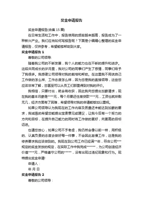 奖金申请报告（合集15篇）