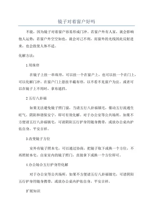 镜子对着窗户好吗