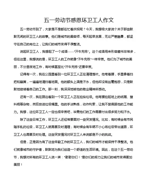 五一劳动节感恩环卫工人作文
