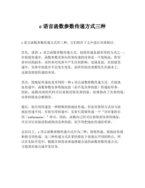 c语言函数参数传递方式三种