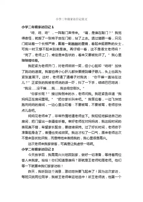 小学二年级家访日记范文