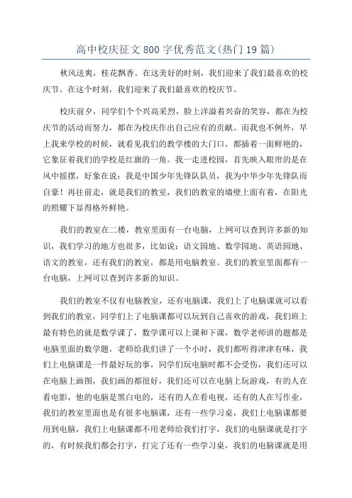 高中校庆征文800字优秀范文(热门19篇)