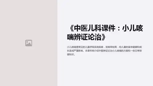 《中医儿科课件：小儿咳喘辨证论治》