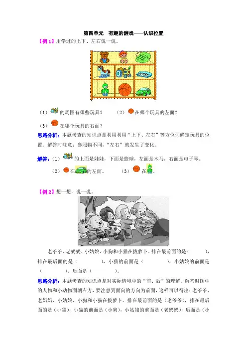 一年级上册数学第四单元有趣的游戏——认识位置爬坡题青岛版(五年制)_含答案(1)