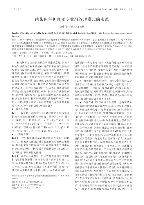 感染内科护理亚专业组管理模式的实践
