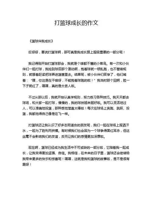 打篮球成长的作文