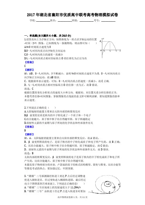 2017年湖北省襄阳市优质高中联考高考物理模拟试卷