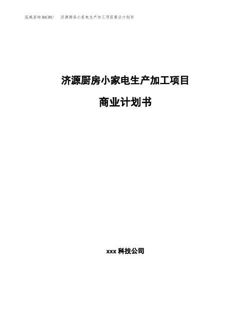 济源厨房小家电生产加工项目商业计划书