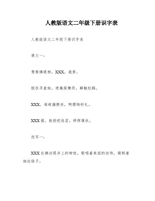 人教版语文二年级下册识字表