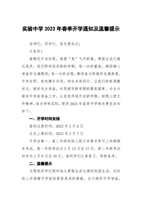 实验中学2023年春季开学通知及温馨提示七篇