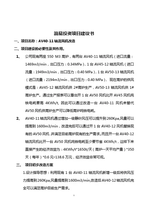 AV40-11轴流风机改造建议书