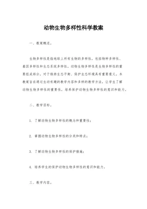 动物生物多样性科学教案