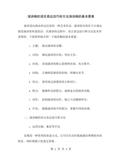 演讲稿的语言表达技巧和方法