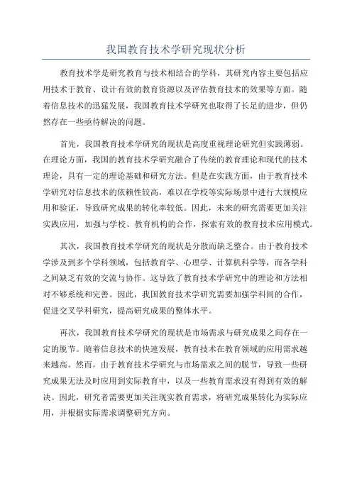 我国教育技术学研究现状分析