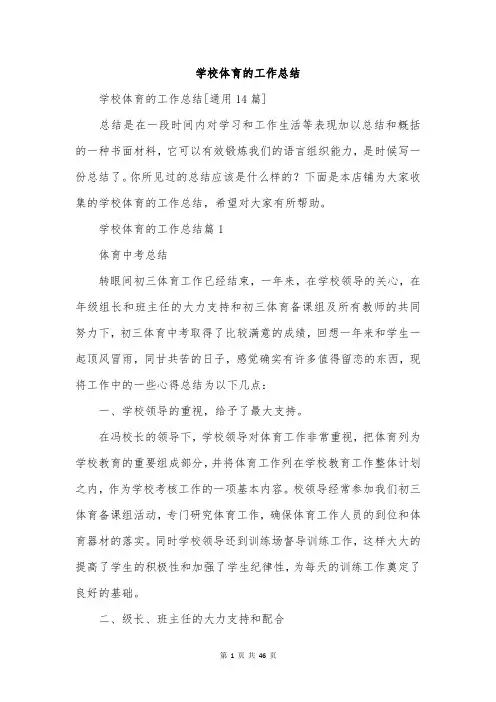 学校体育的工作总结