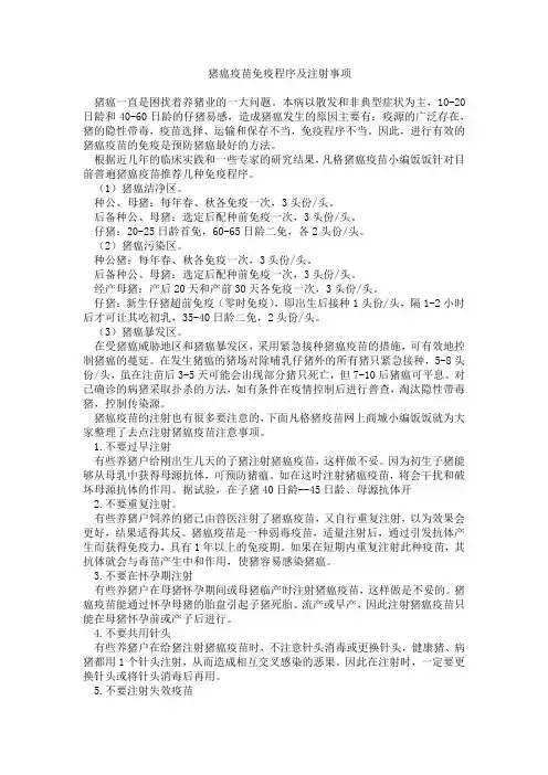 猪瘟疫苗免疫程序及注射事项