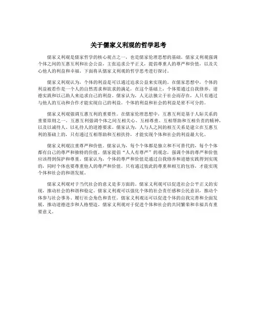 关于儒家义利观的哲学思考
