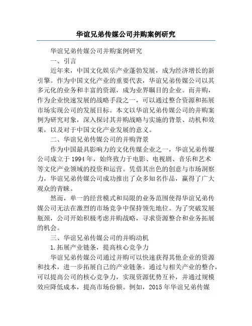 华谊兄弟传媒公司并购案例研究