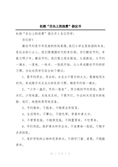 杜绝“舌尖上的浪费”倡议书