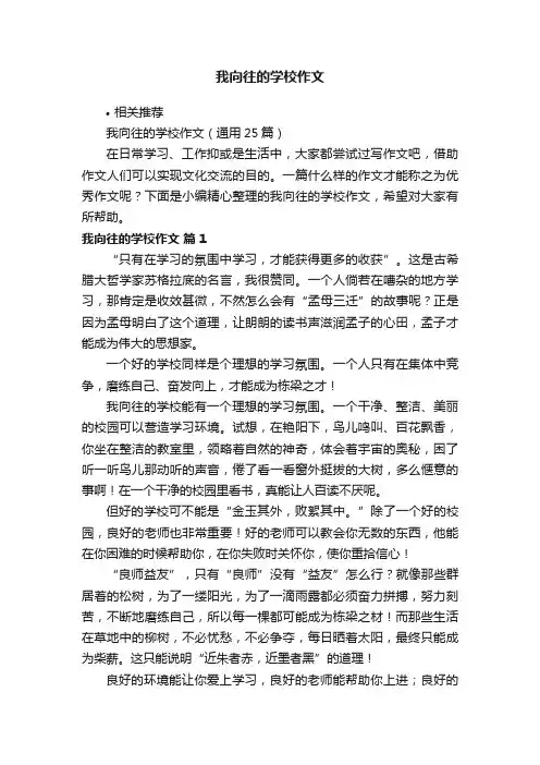 我向往的学校作文