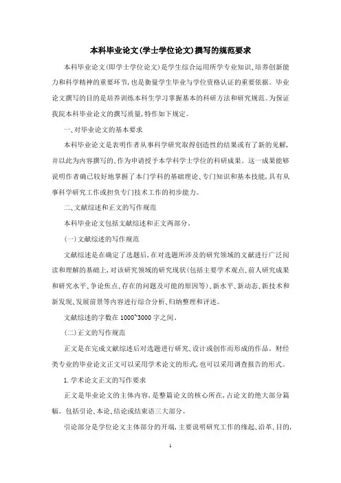 本科毕业论文(学士学位论文)撰写的规范要求