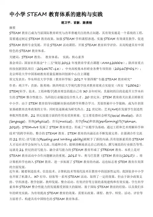 中小学STEAM教育体系的建构与实践