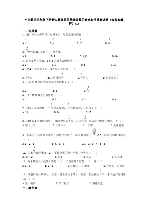 小学数学五年级下册新人教版第四单元分数的意义和性质测试卷(含答案解析)(1)