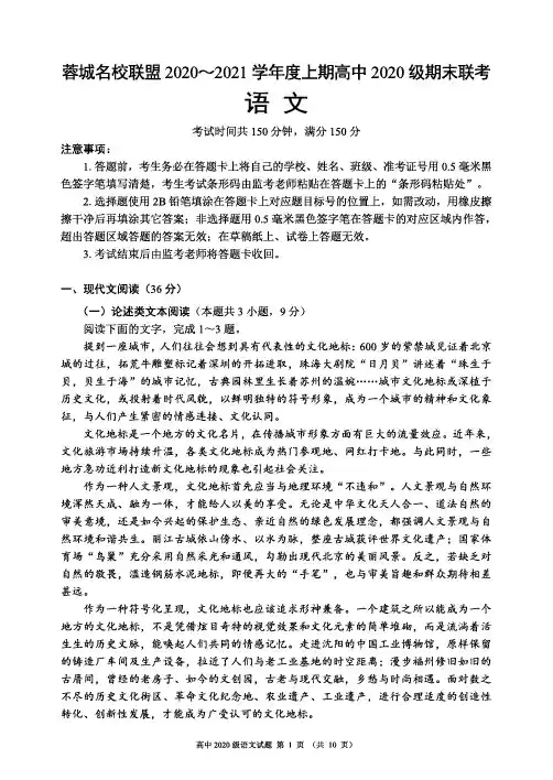 四川省蓉城名校联盟2020-2021学年高一上学期期末联考语文试卷 PDF版含答案