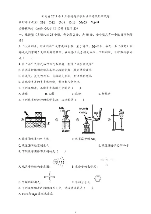 云南省2019年7月普通高中学业水平考试化学试题