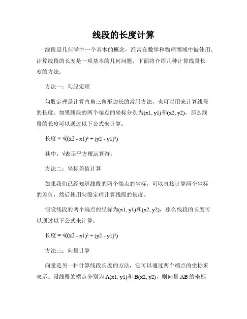 线段的长度计算