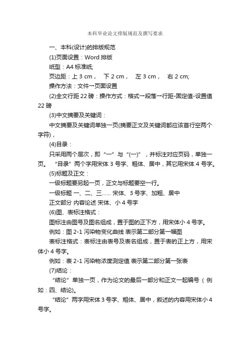 本科毕业论文排版规范及撰写要求_论文格式_