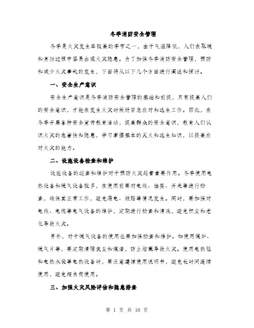 冬季消防安全管理（3篇）