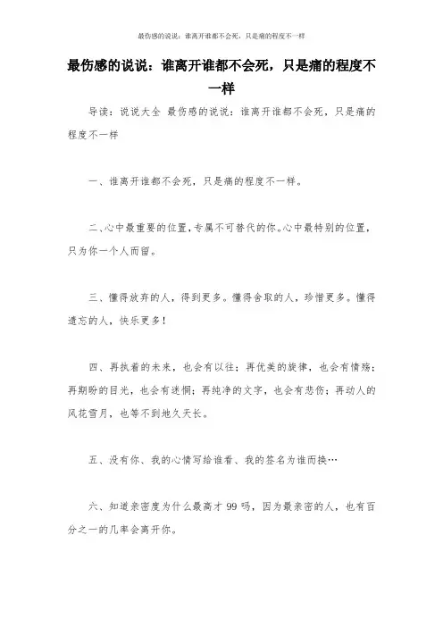 最伤感的说说：谁离开谁都不会死,只是痛的程度不一样