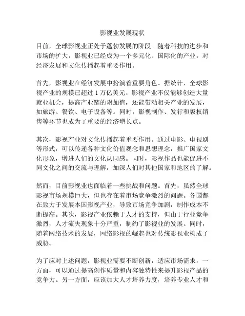 影视业发展现状