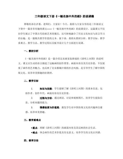 三年级语文下册一幅名扬中外的画的说课稿