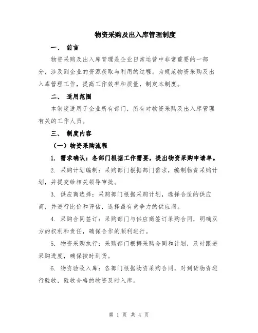 物资采购及出入库管理制度