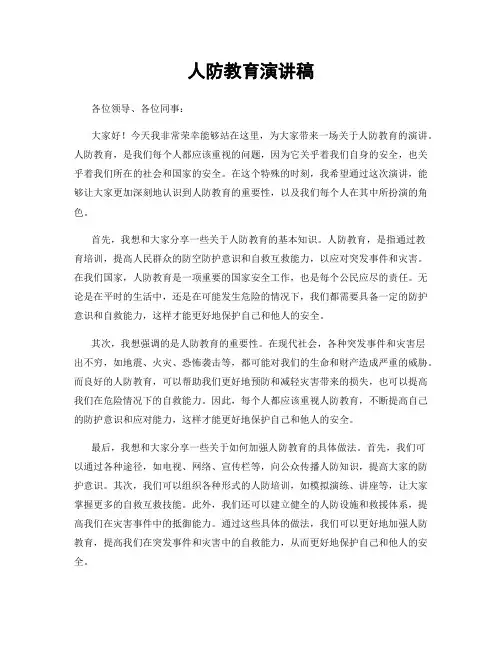人防教育演讲稿