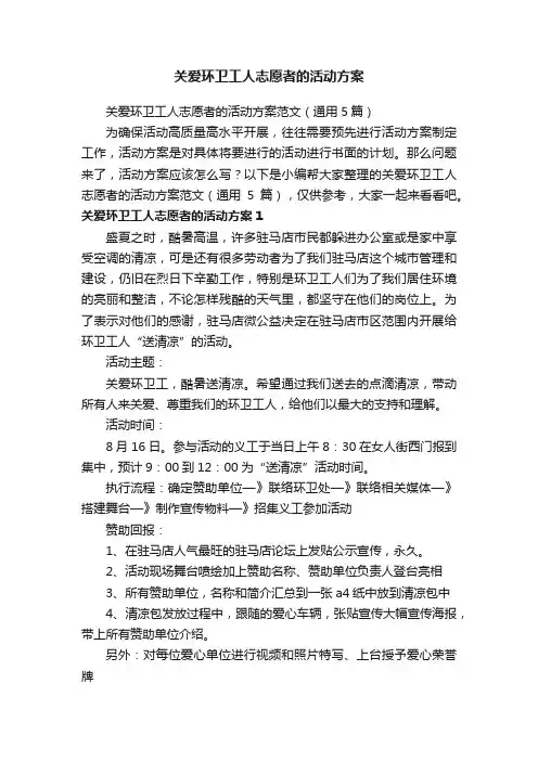 关爱环卫工人志愿者的活动方案范文（通用5篇）