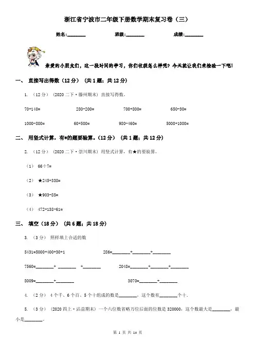 浙江省宁波市二年级下册数学期末复习卷(三)