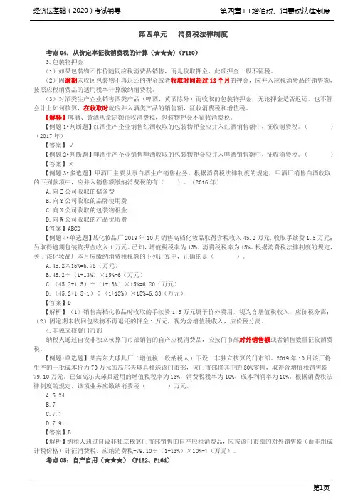 初级会计职称 初级经济法 经济法基础 第24讲_消费税法律制度(3)