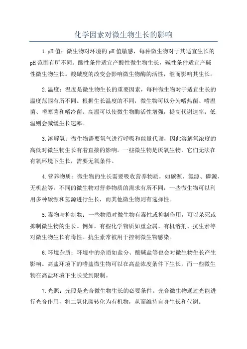 化学因素对微生物生长的影响