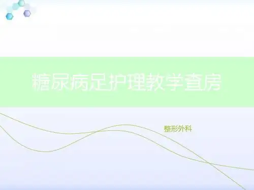 糖尿病足护理教学查房-PPT课件