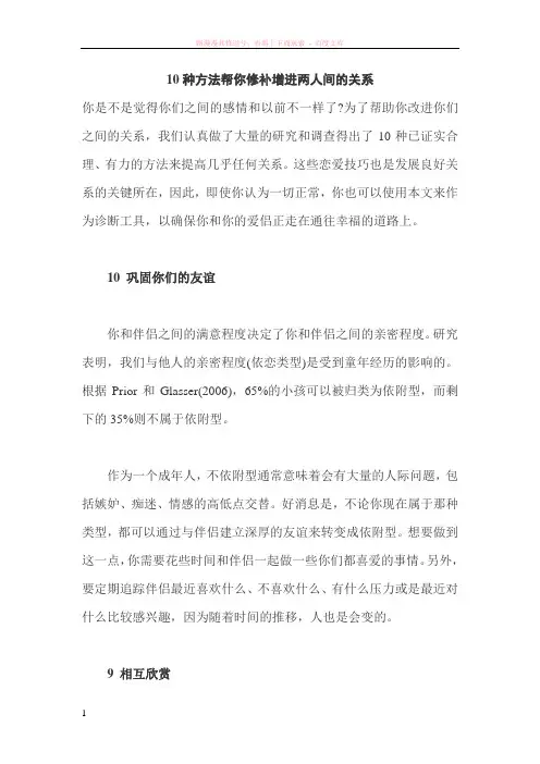 爱情技巧-10种方法帮你修补增进两人间的关系 (1)