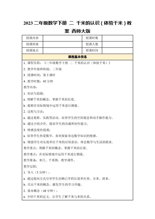 2023二年级数学下册二千米的认识(体验千米)教案西师大版