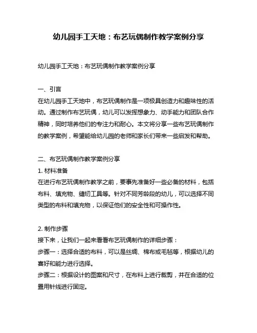 幼儿园手工天地：布艺玩偶制作教学案例分享