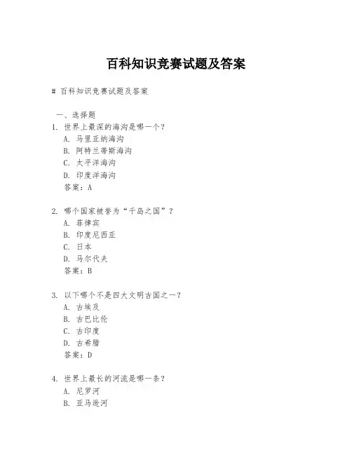 百科知识竞赛试题及答案