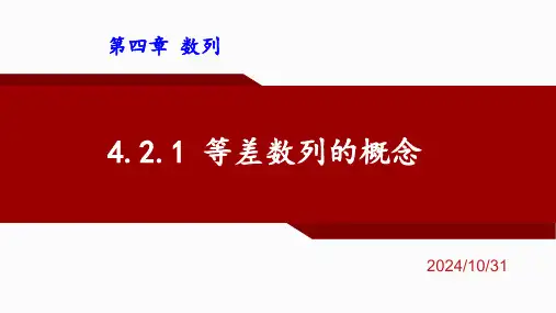 4.2.1等差数列的概念 课件(共13张PPT)(2024)高二下学期数学人教A版选择性必修第二册