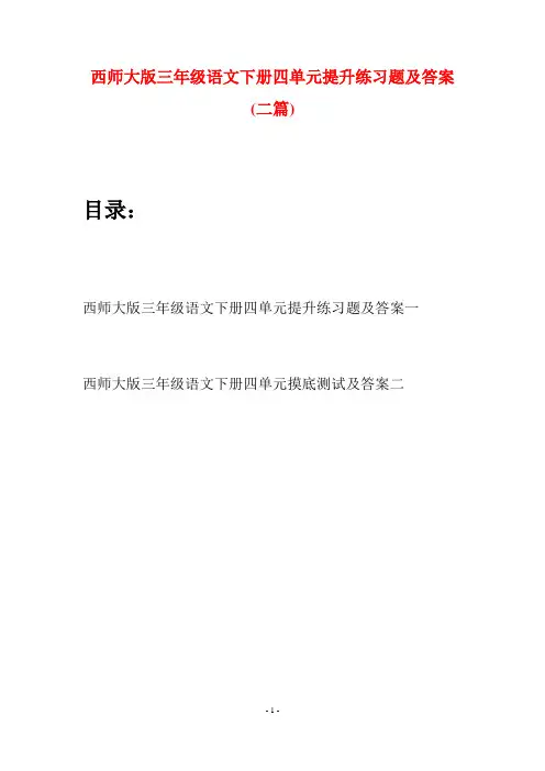西师大版三年级语文下册四单元提升练习题及答案(二套)