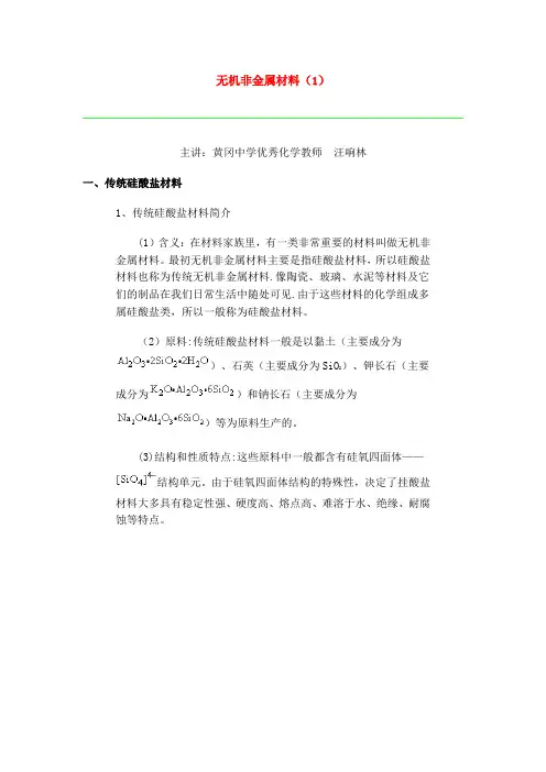 无机非金属材料